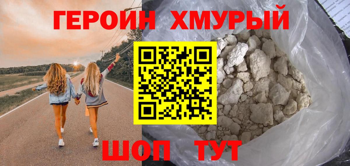 Героин хмурый Узловая
